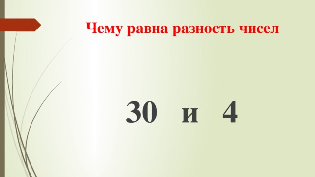 Чему равна разность чисел 7 и 2. Чему равна разность чисел. Чему равна разность равных чисел. Чему равна разность 9-5 2/7. Чему равна разность a − 0?.