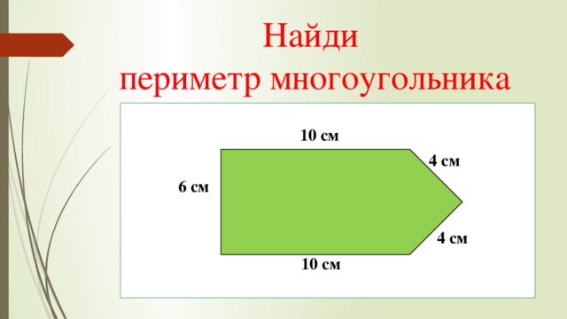 Презентация к уроку математики во 2 классе по теме "Периметр многоугольника"