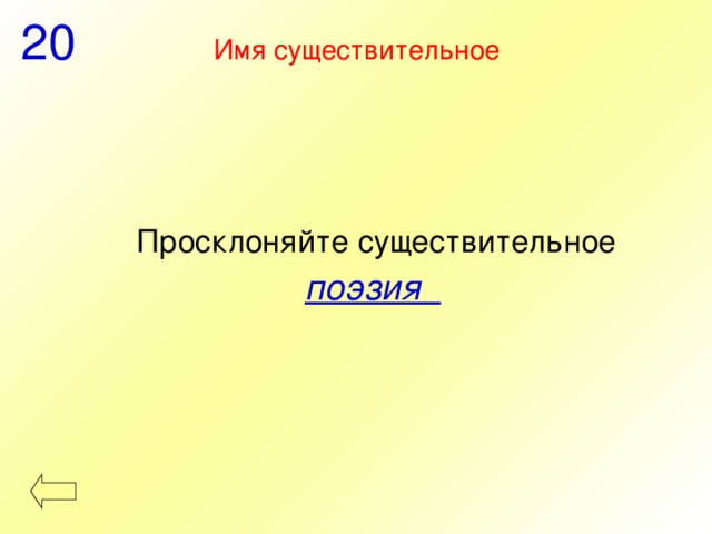 20 Имя существительное   Просклоняйте существительное поэзия 