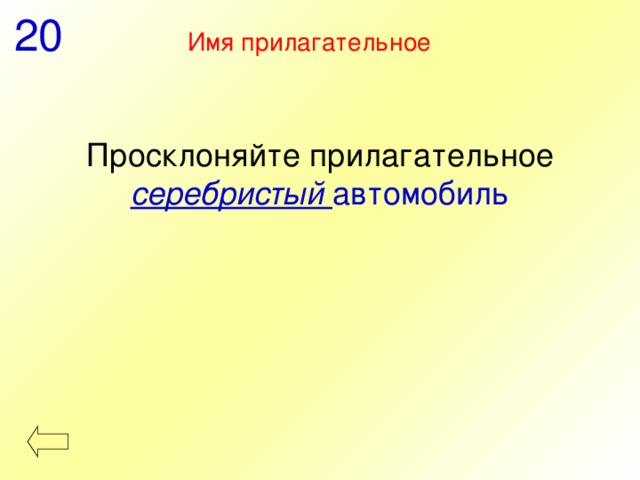 20 Имя прилагательное Просклоняйте прилагательное серебристый автомобиль 