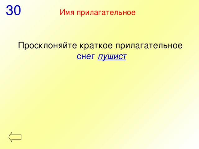 30 Имя прилагательное Просклоняйте краткое прилагательное  снег пушист 