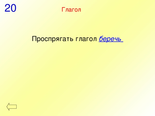 20 Глагол Проспрягать глагол беречь  