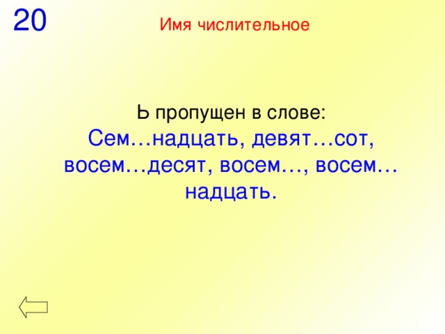 20 Имя числительное Ь пропущен в слове: Сем…надцать, девят…сот, восем…десят, восем…, восем…надцать. 