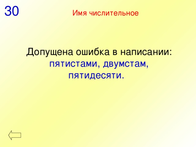 30 Имя числительное Допущена ошибка в написании: пятистами, двумстам, пятидесяти.  