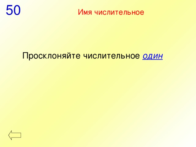 50 Имя числительное Просклоняйте числительное один 