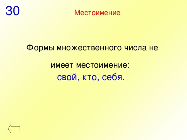 30 Местоимение Формы множественного числа не имеет местоимение:  свой, кто, себя. 