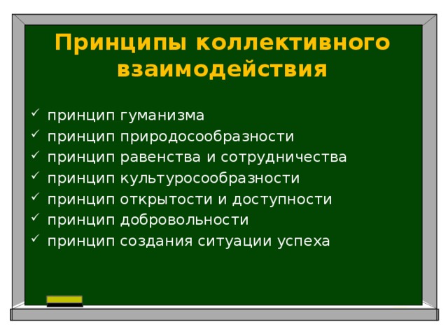 Принципы коллективного взаимодействия принцип гуманизма принцип природосообразности принцип равенства и сотрудничества принцип культуросообразности принцип открытости и доступности принцип добровольности принцип создания ситуации успеха 