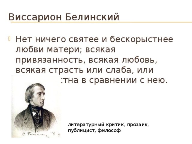 Белинский высказывания. Белинский нет ничего святее и бескорыстнее любви матери. Белинский о любви. Белинский нет ничего святее. Мать Белинского в г.