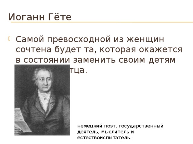 Гете цель. Иоганн фон Гете цитаты. Иоганн Вольфганг гёте высказывания. Гёте Иоганн Вольфганг цитаты. Гёте цитаты.