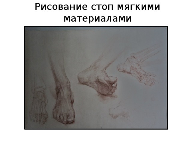 Рисование стоп мягкими материалами 