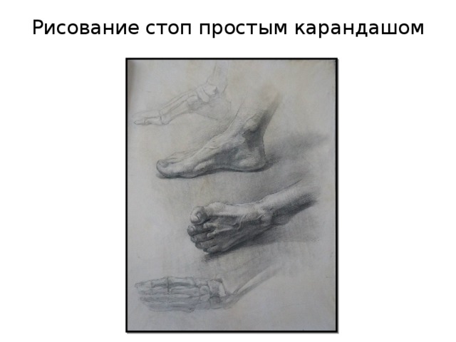 Рисование стоп простым карандашом 