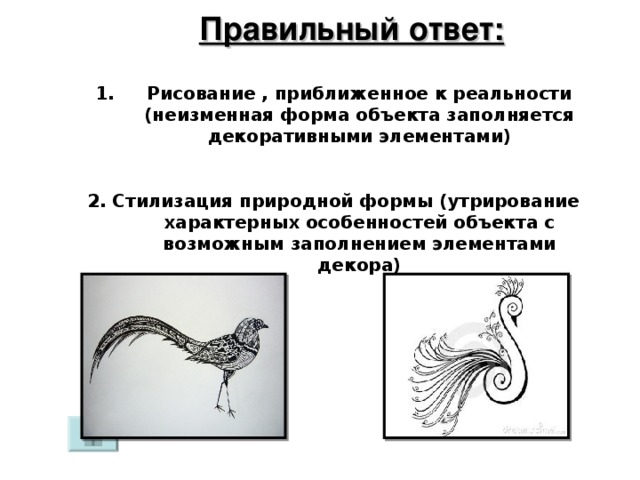 Ответ по рисунку. Декоративное рисование, приближенное к реальности. Утрирование формы стилизация. Рисование приближенное к реальности. Приближенность рисунок.