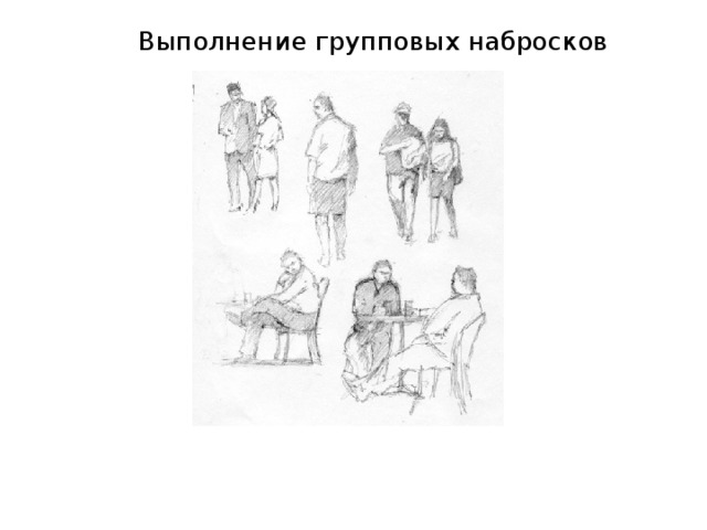  Выполнение групповых набросков 