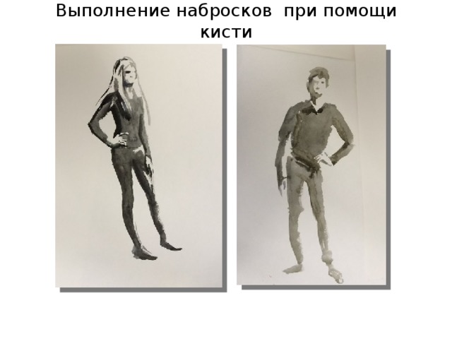 Выполнение набросков при помощи кисти 