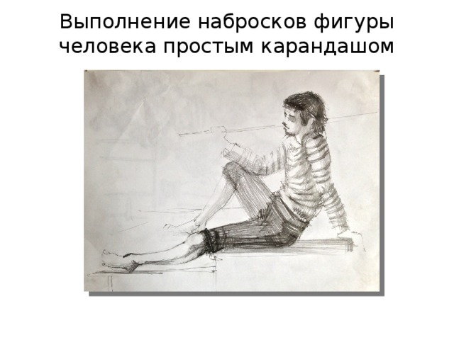 Выполнение набросков фигуры человека простым карандашом 