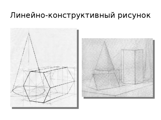 Конструктивные изображения. Линейно-конструктивный рисунок гипсовые тела. Линейно конструктивный Академический рисунок. Линейно конструктивный рисунок гипсовых фигур. Линейно-конструктивный рисунок геометрических тел.