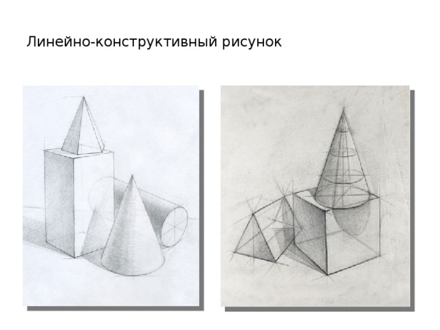 Линейно конструктивный рисунок геометрических тел