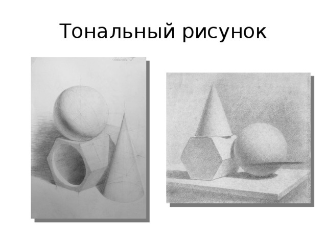 Тональный разбор в рисунке