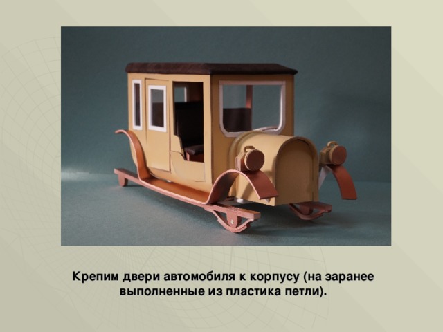 Крепим двери автомобиля к корпусу (на заранее выполненные из пластика петли). 