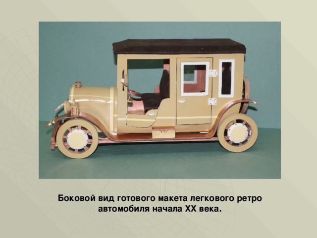 Боковой вид готового макета легкового ретро автомобиля начала XX века. 