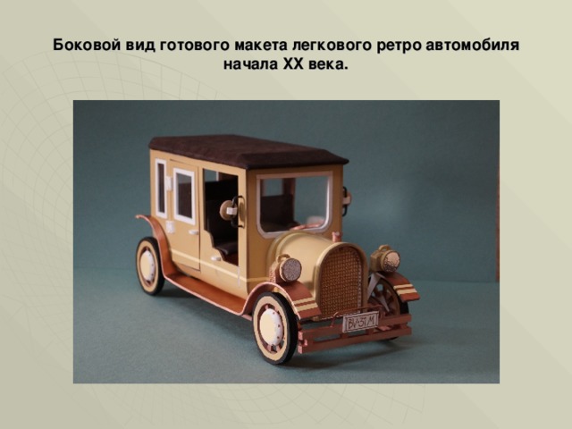 Боковой вид готового макета легкового ретро автомобиля начала XX века. 