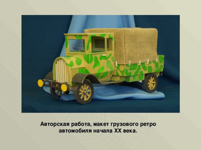 Авторская работа, макет грузового ретро автомобиля начала XX века. 