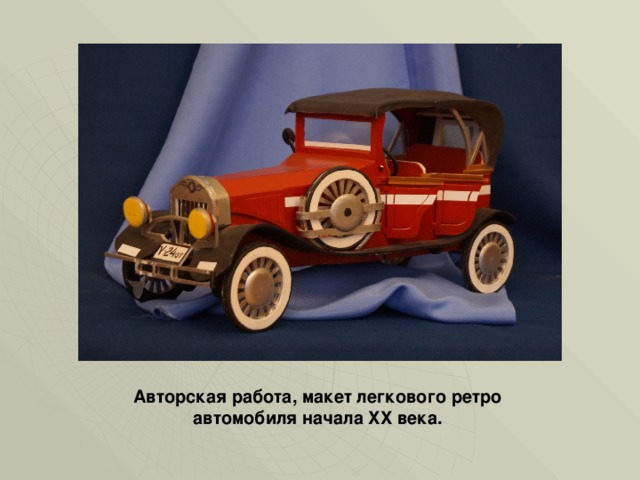 Авторская работа, макет легкового ретро автомобиля начала XX века. 