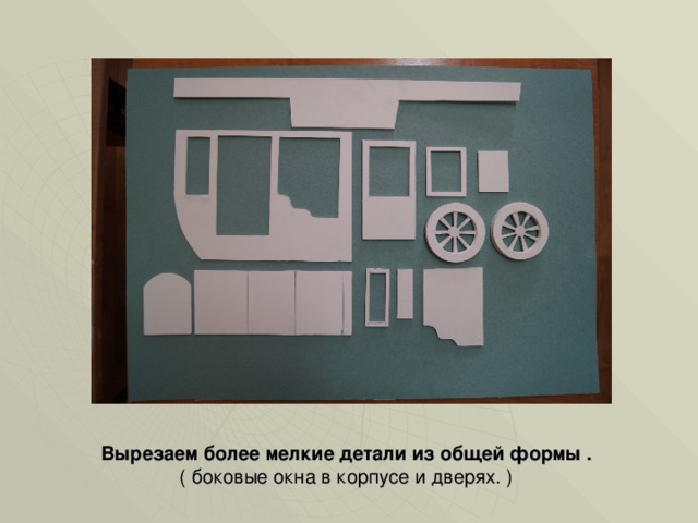 Вырезаем более мелкие детали из общей формы .  ( боковые окна в корпусе и дверях. ) 