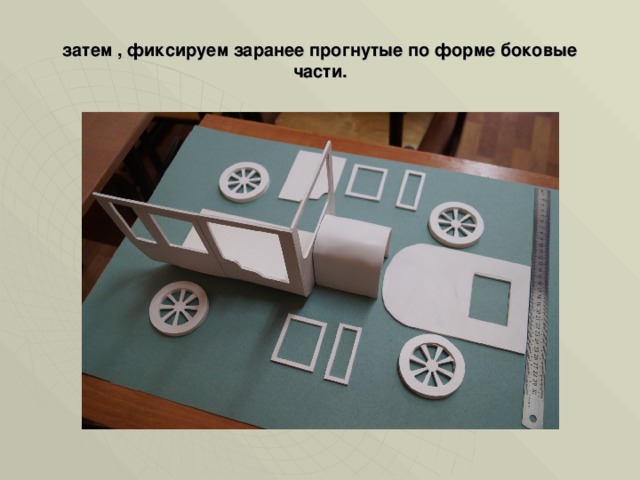 затем , фиксируем заранее прогнутые по форме боковые части. 