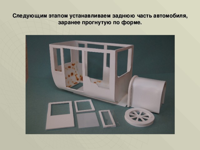 Следующим этапом устанавливаем заднюю часть автомобиля, заранее прогнутую по форме. 