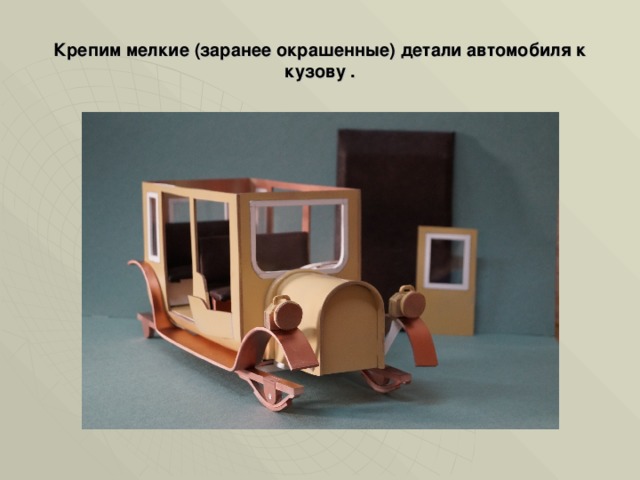 Крепим мелкие (заранее окрашенные) детали автомобиля к кузову . 