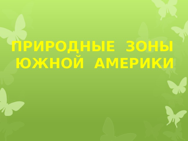 Презентация природные зоны южной америки 7 класс