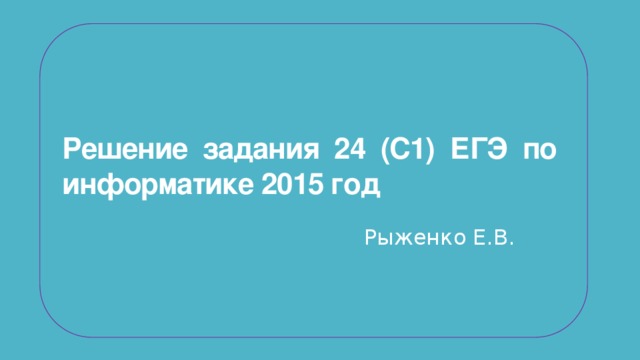 Код для 2 задания егэ по информатике. 24 Задание ЕГЭ Информатика