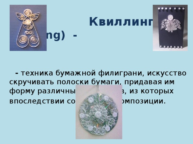 Кружок квиллинг. Поделки из квиллинга. Квиллинг бумажная филигрань. Филигрань и квиллинг. Искусство бумагокручения, бумажная филигрань.