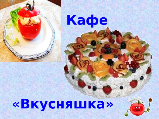 Кафе вкусняшка