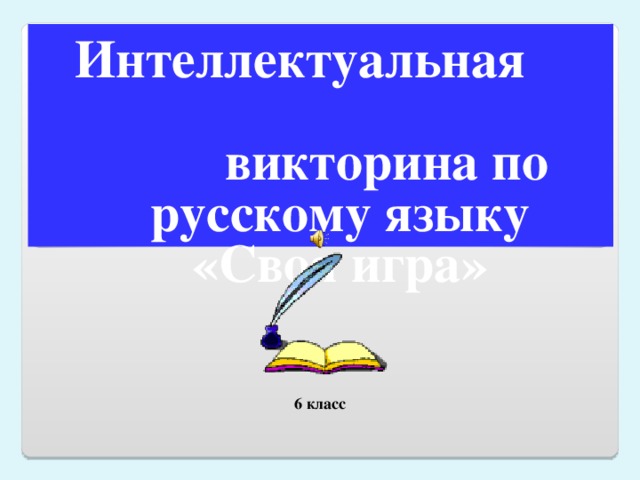 Презентация интеллектуальная викторина 6 класс