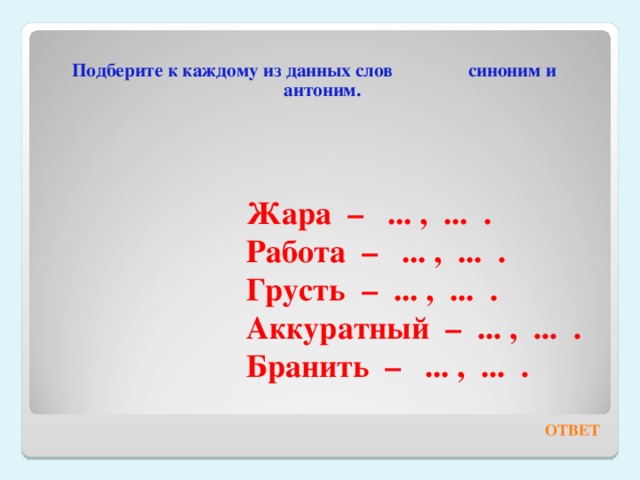 Подбери антонимы к данным словам. Подберите к словам синоним и антоним. Подобрать синоним синонимы к слову аккуратный. Синонимы к слову жара. Подбери к данным словам синонимы.