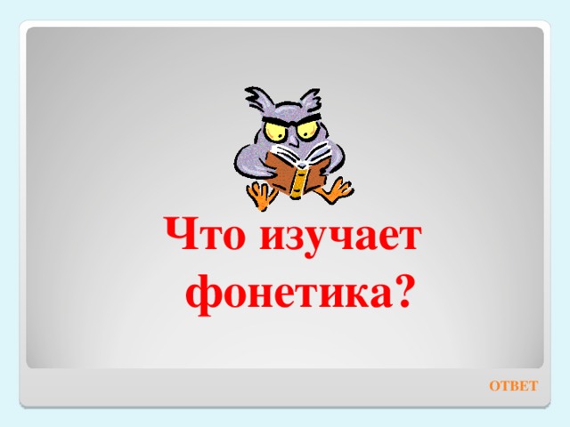     Что изучает фонетика? ОТВЕТ 