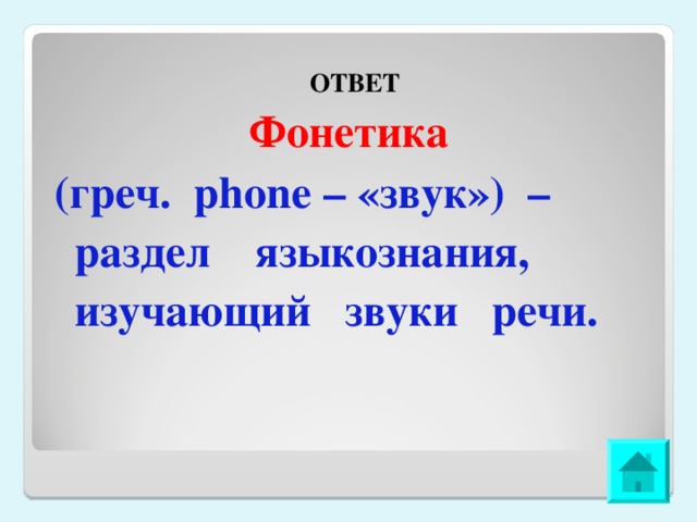  ОТВЕТ Фонетика (греч. phone – «звук») – раздел языкознания, изучающий звуки речи. 