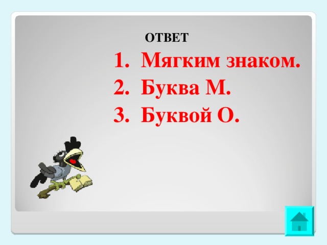 ОТВЕТ  1. Мягким знаком.  2. Буква М.  3. Буквой О.  