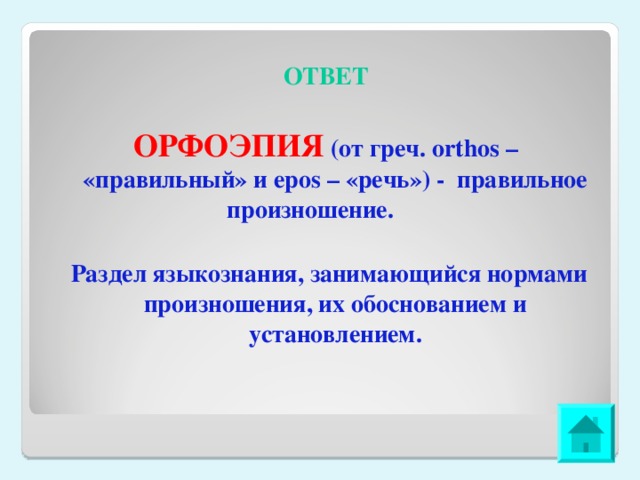 ОТВЕТ ОРФОЭПИЯ (от греч. orthos – «правильный» и epos – «речь») - правильное произношение.   Раздел языкознания, занимающийся нормами произношения, их обоснованием и установлением. 