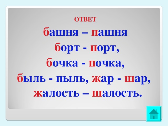 Запишите слова парами по образцу. Бочка почка. Башня пашня почка бочка. Карточки бочка- почка. Бочка дочка точка почка.