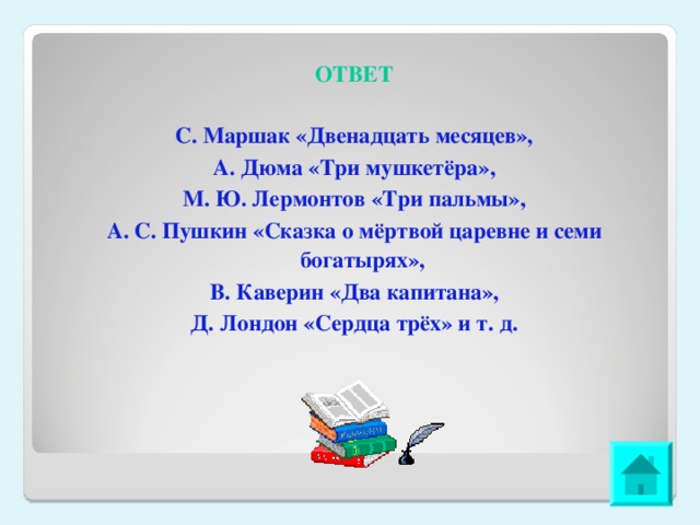 ОТВЕТ С. Маршак «Двенадцать месяцев», А. Дюма «Три мушкетёра», М. Ю. Лермонтов «Три пальмы», А. С. Пушкин «Сказка о мёртвой царевне и семи богатырях», В. Каверин «Два капитана», Д. Лондон «Сердца трёх» и т. д.  