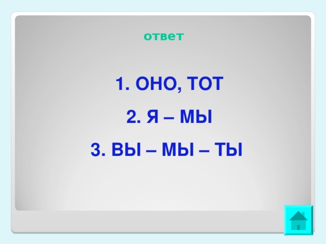 ответ 1. ОНО, ТОТ 2. Я – МЫ 3. ВЫ – МЫ – ТЫ 