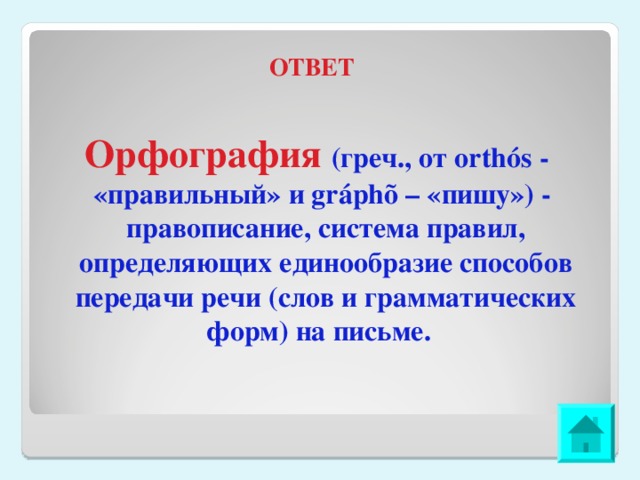 ОТВЕТ Орфография (греч., от orthós - «правильный» и gráphõ – «пишу») - правописание, система правил, определяющих единообразие способов передачи речи (слов и грамматических форм) на письме. 