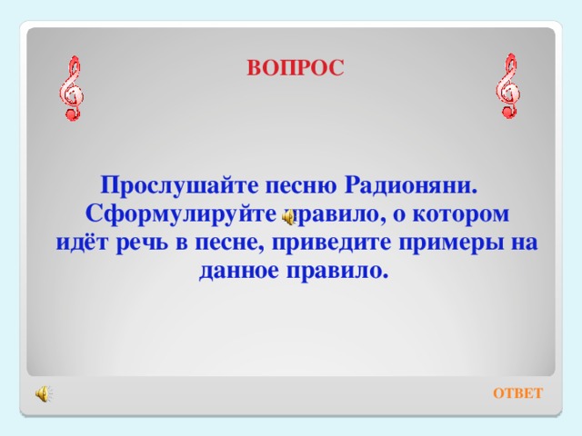 Слушай вопросы