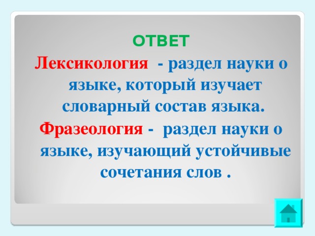 ОТВЕТ Лексикология - раздел науки о языке, который изучает словарный состав языка. Фразеология - раздел науки о языке, изучающий устойчивые сочетания слов .  