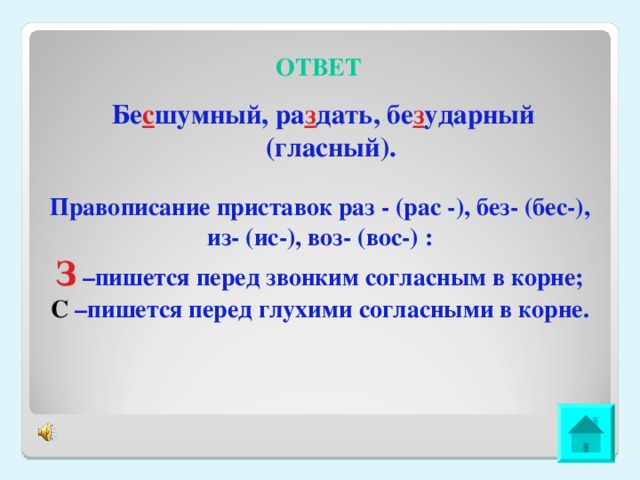 З пишется перед звонким согласным. Правописание приставок раз/ рас из/ИС. Правописание приставок без и бес правило. Правописание приставок рас раз бес без. Правописание приставок раз рас из ИС без бес воз Вос.