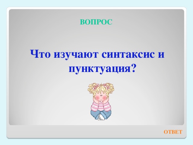 ВОПРОС Что изучают синтаксис и пунктуация?  ОТВЕТ 