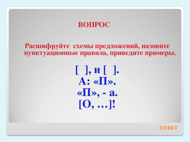 Расшифруйте схемы данных ниже сложных предложений по плану приведенному в упражнении 239